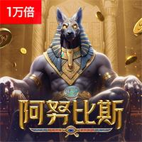 阿努比斯