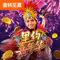 里约嘉年华